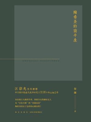 cover image of 陶希圣的前半生